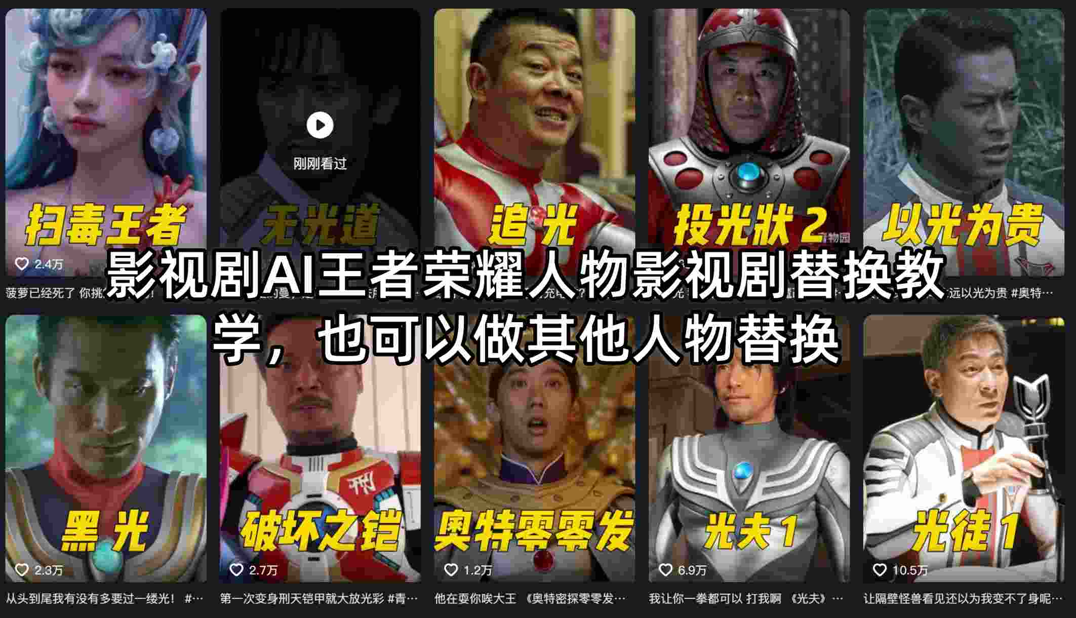 影视剧AI王者荣耀人物影视剧替换教学，也可以做其他人物替换-网创项目总站