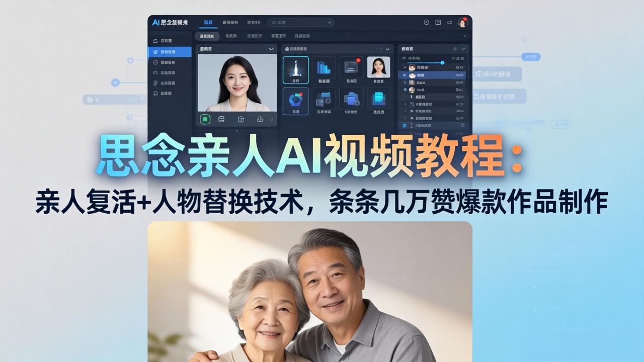 思念亲人AI视频教程：亲人复活+人物替换技术，条条几万赞爆款作品制作-网创项目总站