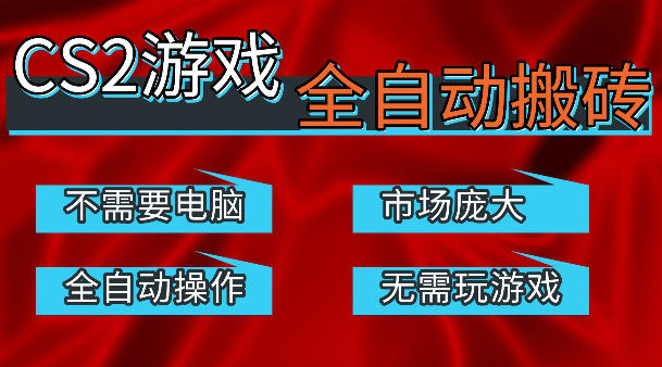 热门游戏国内交易平台自动捡漏賺米，不耗费时间，包教包会，手机即可完成全部操作，日入300+稳定副业【揭秘】-网创项目总站