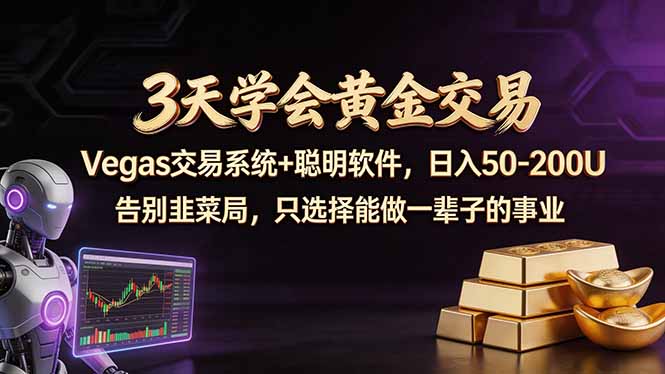 3天学会黄金交易，Vegas交易技术+聪明软件，日赚50-100U-网创项目总站