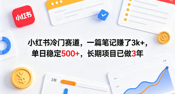小红书冷门赛道，一篇笔记賺了3k+，单日稳定500+，长期项目已做3年【揭秘】-网创项目总站
