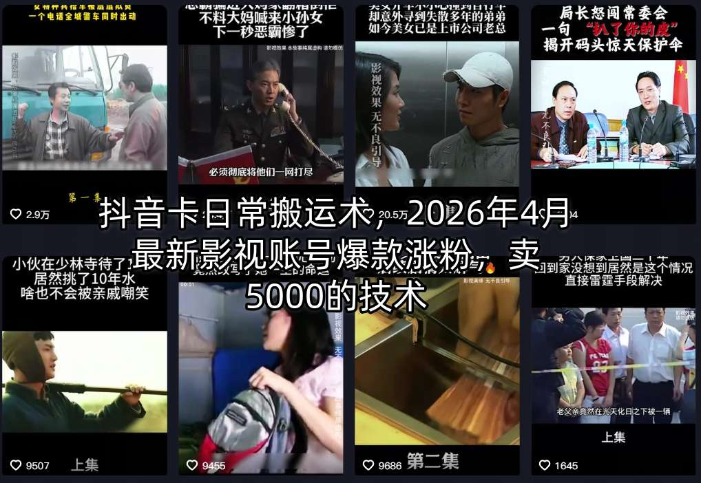 抖音卡日常搬运术，2026年4月最新影视账号爆款涨粉，卖5000的技术-网创项目总站