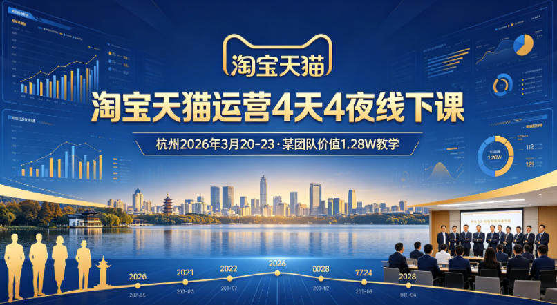 淘宝天猫运营4天4夜杭州2026年3月20-23线下课，某团队价值1.28W的教学-网创项目总站