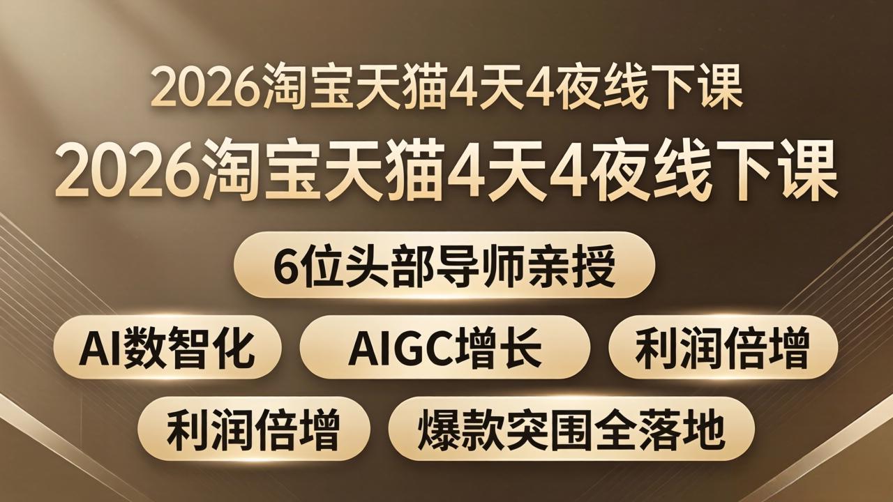 2026淘宝天猫4天4夜线下课：6位头部导师亲授，AI数智化+AIGC增长+利润倍增+爆款突围全落地-网创项目总站