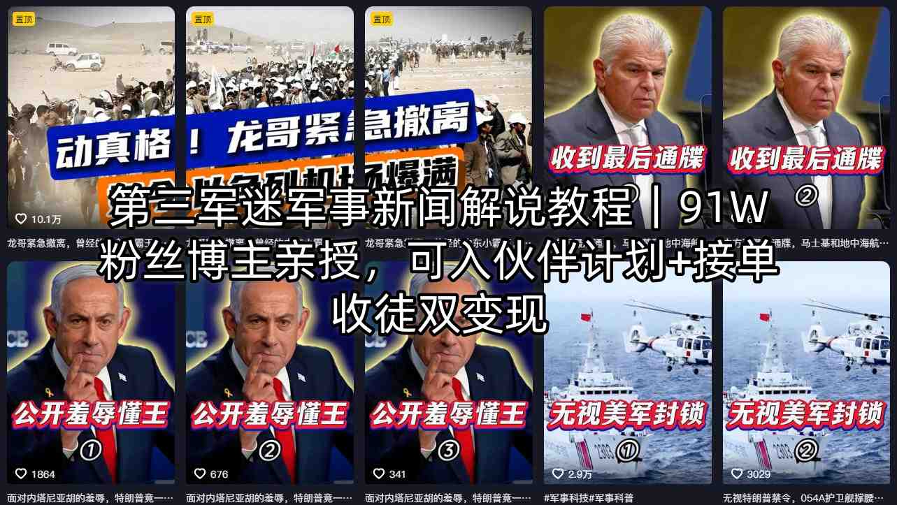 第三军迷军事新闻解说教程｜91W粉丝博主亲授，可入伙伴计划+接单收徒双变现-网创项目总站