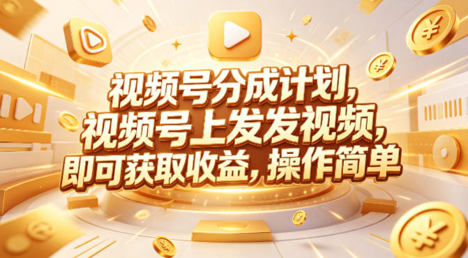 视频号分成计划，599元众筹的Red团队课程，视频号上发发视频，即可获取收益，操作简单-网创项目总站