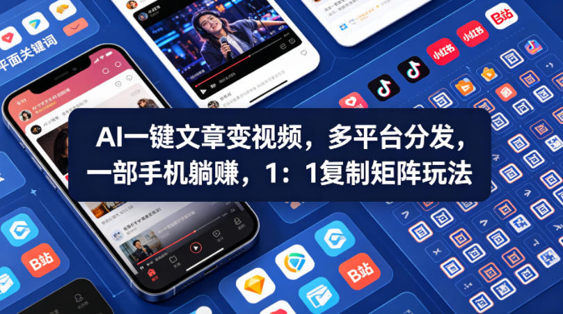 Ai一键文章变视频，多平台分发，一部手机躺賺，1：1复制矩阵玩法-网创项目总站