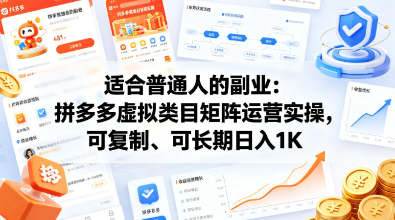 适合普通人的副业：拼多多虚拟类目矩阵运营实操，可复制、可长期日入1K【揭秘】-网创项目总站
