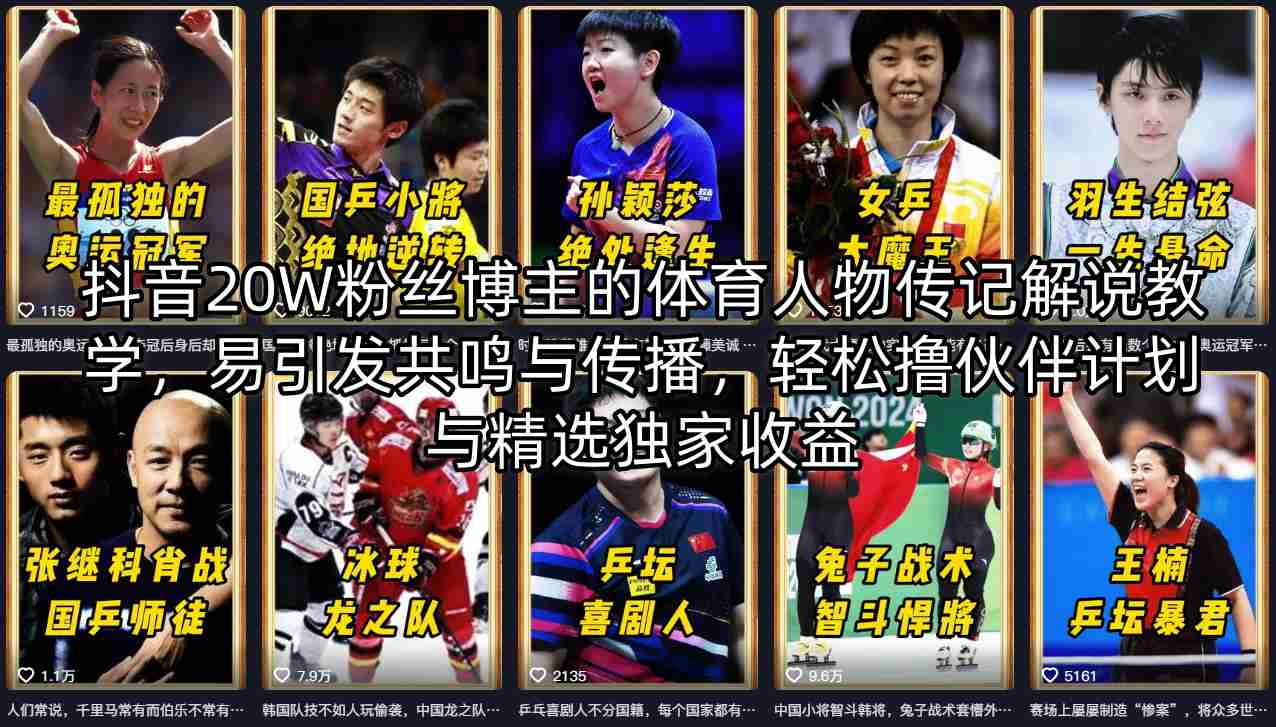 抖音20W粉丝博主的体育人物传记解说教学，易引发共鸣与传播，轻松撸伙伴计划与精选独家收益-网创项目总站