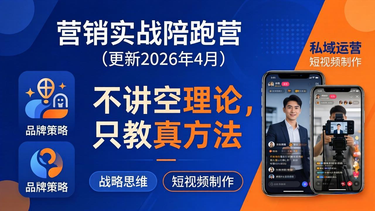 营销实战陪跑营(更新26年4月-网创项目总站