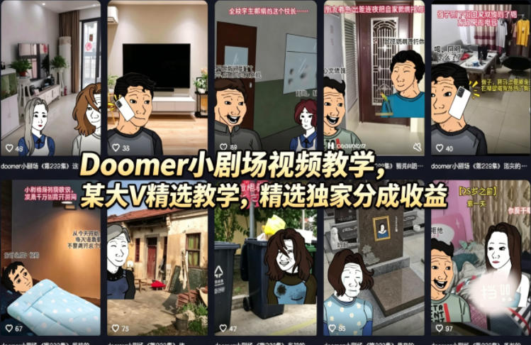 Doomer小剧场视频教学，某大V精选教学，精选独家分成收益-网创项目总站