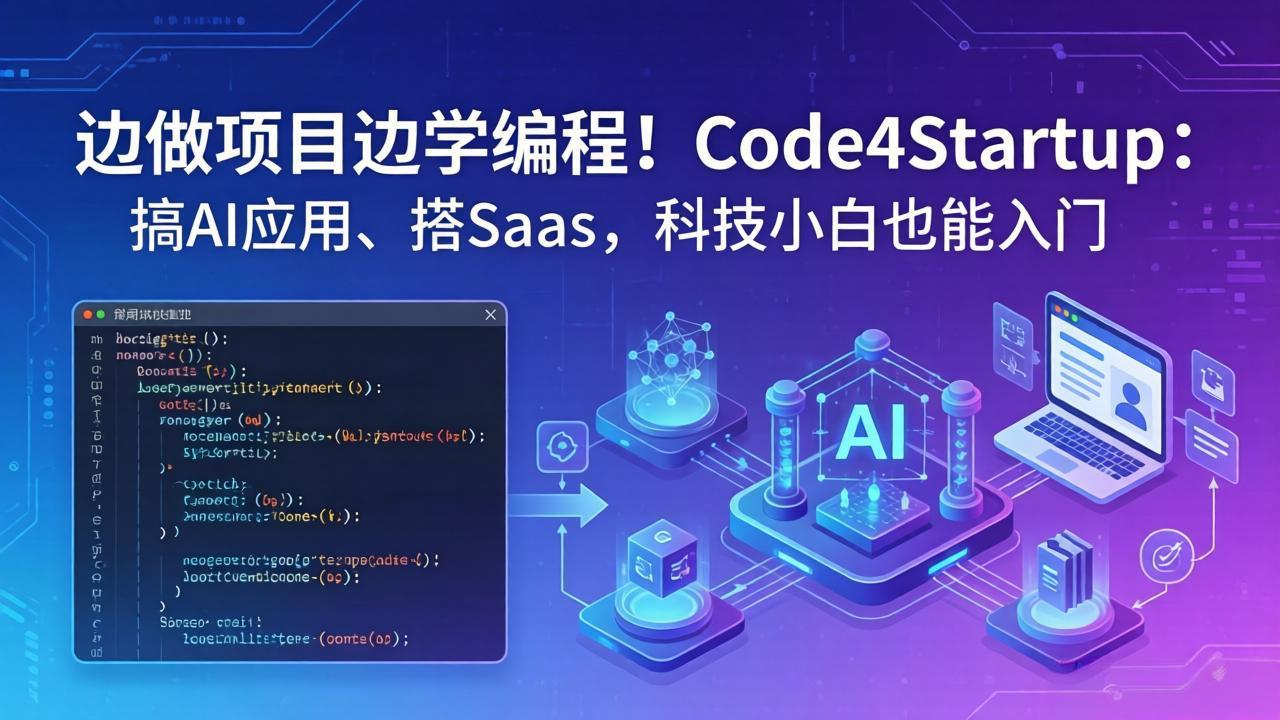 边做项目边学编程！Code4Startup：搞 AI 应用、搭 SaaS，科技小白也能入门-网创项目总站