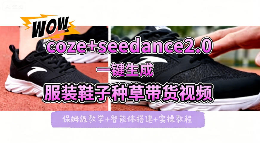 coze+即梦seedance2.0一键生成服装鞋子带货种草视频！全流程保姆级教学-网创项目总站