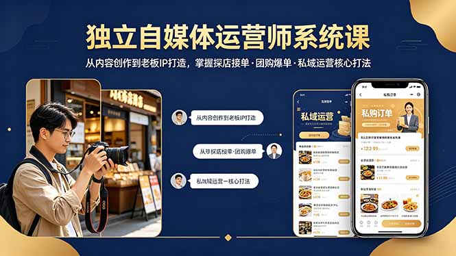 独立自媒体运营师系统课｜从内容创作到老板IP打造，掌握探店接单·团购爆单·私域运营核心打法-网创项目总站