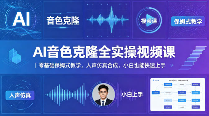 AI音色克隆全实操视频课｜零基础保姆式教学，人声仿真合成，小白也能快速上手-网创项目总站