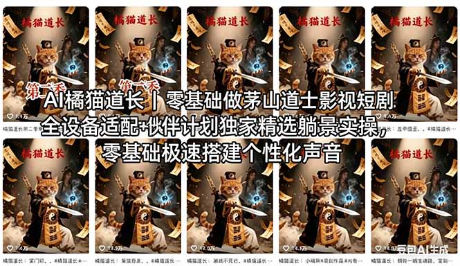 AI橘猫道长茅山道士短剧教程｜零基础傻瓜式操作，AI一键生成古风玄幻爆款短视频快速变现-网创项目总站