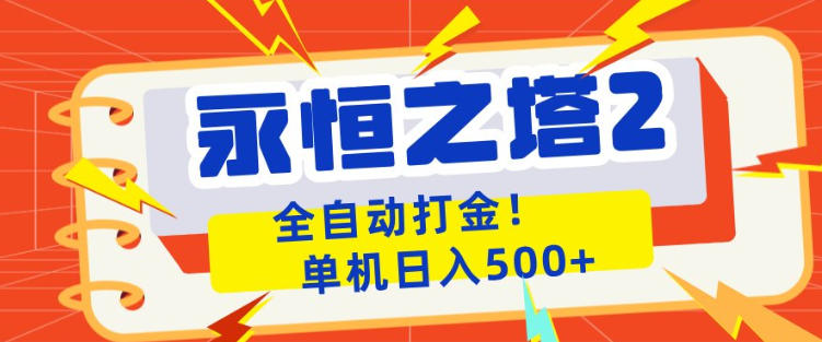永恒之塔2全自动游戏打金，单机日入500+，非常简单，当天见收益【揭秘】-网创项目总站