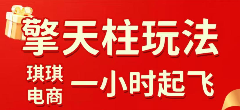拼多多擎天柱玩法，从起链接逻辑、直通车考核、裂变商品等实操维度，教你快速起店且稳定获流(更新2026年4月)-网创项目总站