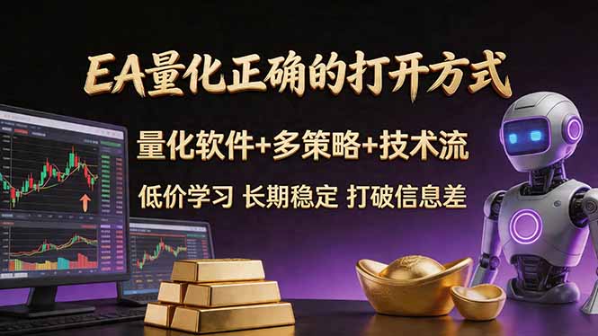 EA量化正确的打开方式。聪明软件+多策略+技术流，小白也可以轻松学会，长期稳定，终身受益，…-网创项目总站