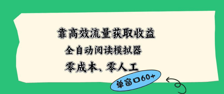 靠高效流量获取收益，零成本全自动阅读模拟器2.0全新玩法，单窗口高达50+蓝海小众项目【揭秘】-网创项目总站