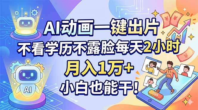 AI动画一键出片，不看学历不露脸每天2小时，月入1万+，小白也能干！-网创项目总站