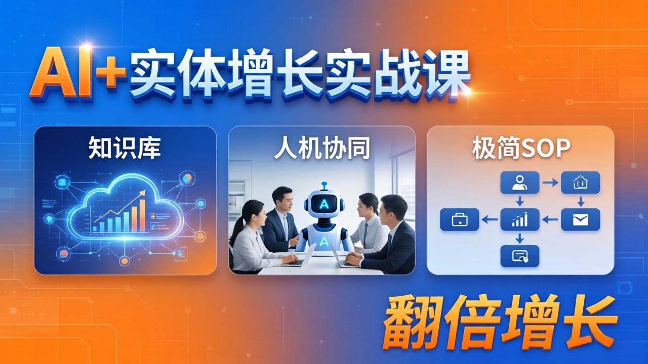 AI+实体增长实战课：知识库+人机协同+极简SOP，助力实体业务翻倍增长-网创项目总站