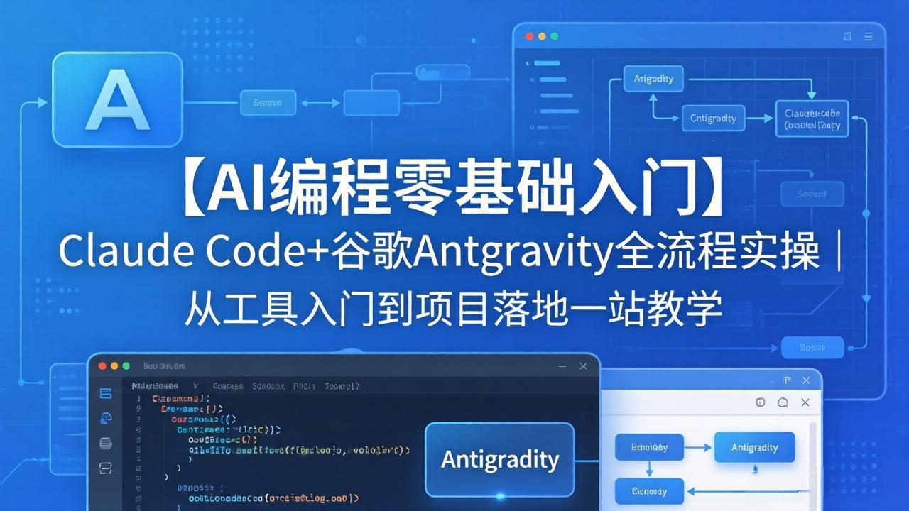 【AI编程零基础入门】Claude Code+谷歌Antigravity全流程实操｜从工具入门到项目落地一站教学-网创项目总站