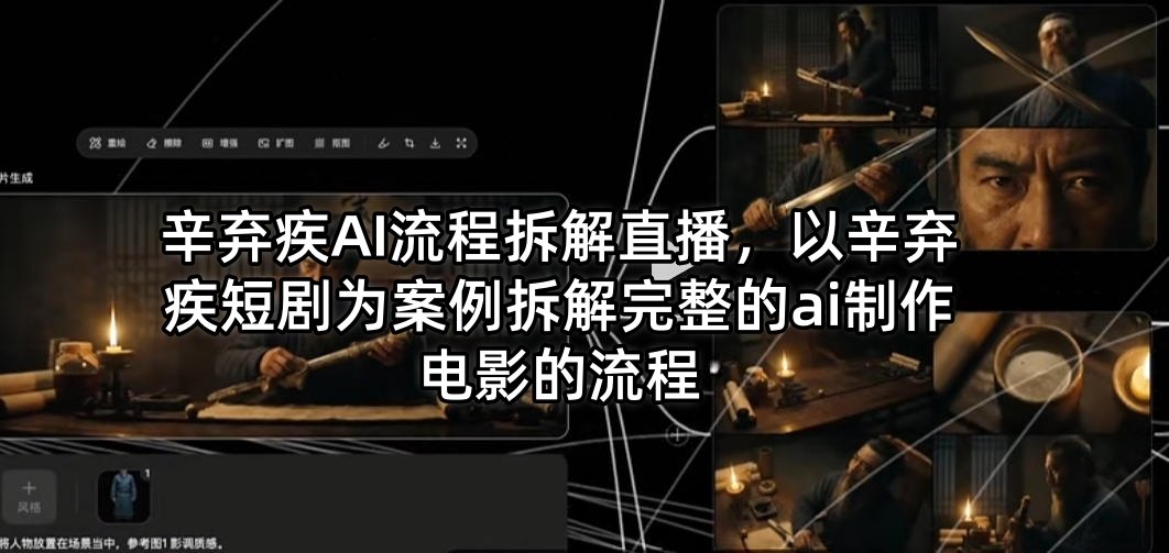 辛弃疾AI流程拆解直播，以辛弃疾短剧为案例拆解完整的ai制作电影的流程-网创项目总站