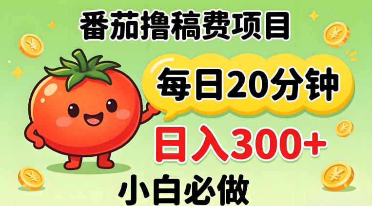 番茄撸稿费，每天20分钟，日入300+！0门槛躺賺，小白直接抄作业【揭秘】-网创项目总站