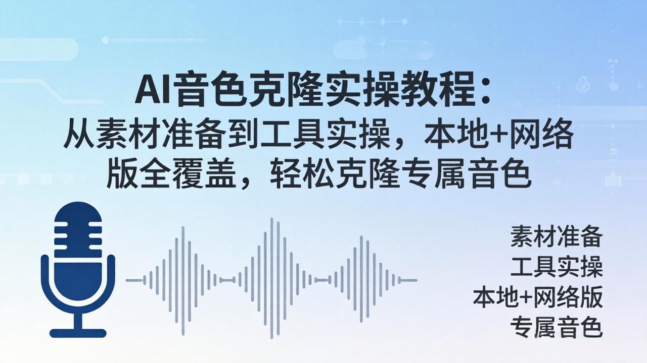 AI音色克隆实操教程：从素材准备到工具实操，本地+网络版全覆盖，轻松克隆专属音色-网创项目总站