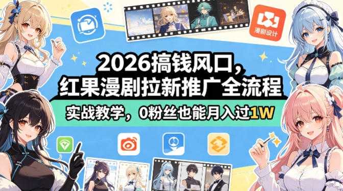 2026搞钱风口，红果漫剧拉新推广全流程实战教学，0粉丝也能月入过1W-网创项目总站