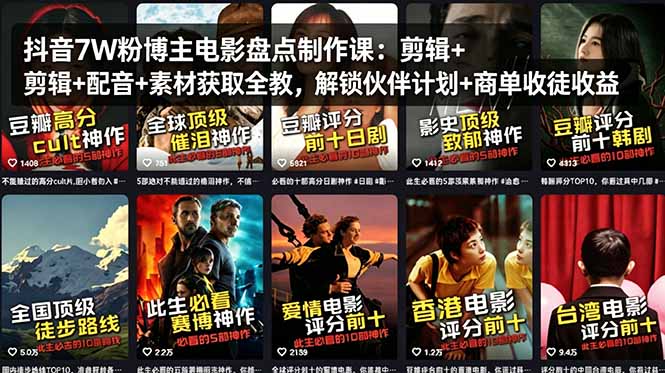 抖音7W粉博主电影盘点制作课：剪辑+配音+素材获取全教，解锁伙伴计划+商单收徒收益-网创项目总站