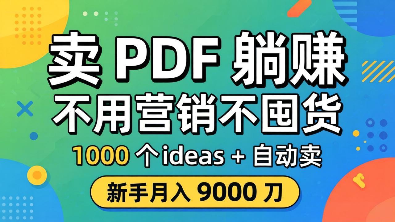 卖 PDF 躺赚？不用营销不囤货，1000 个 ideas + 自动卖，新手月入 9000 刀【原创双语字幕】-网创项目总站