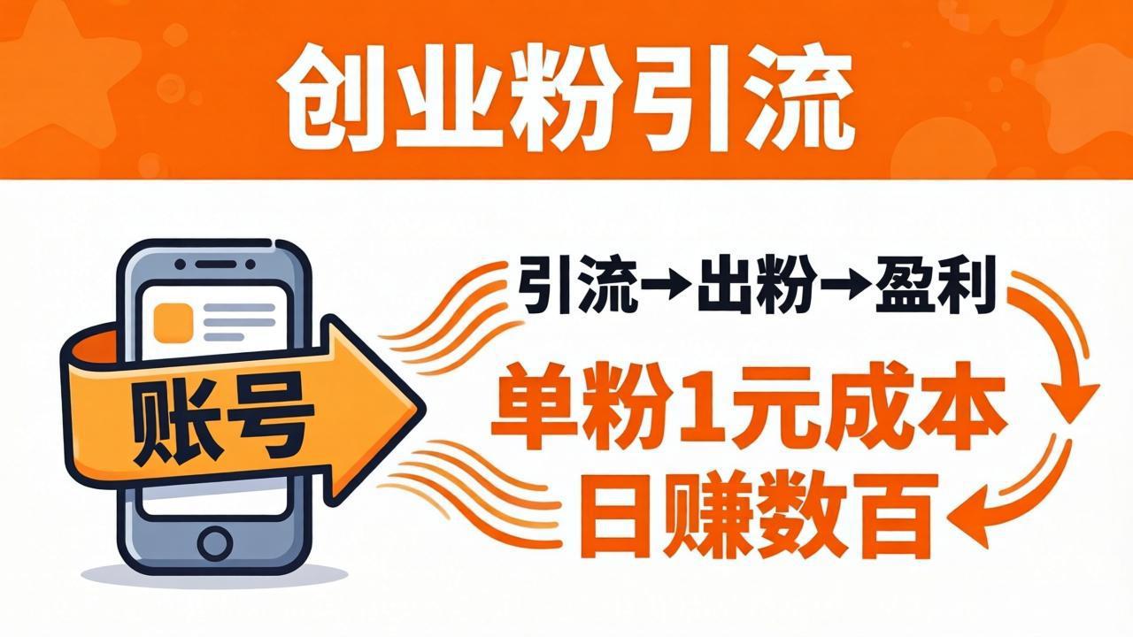 日引50+独家创业粉引流课：1个账号即可开干，单粉1元成本，日赚数百出粉盈利-网创项目总站