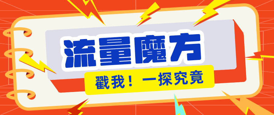 揭秘：号称零门槛单机10-50，有设备就能上手的鎏量魔方广告项目-网创项目总站