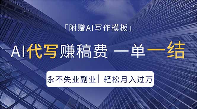 AI代写赚稿费，一单一结，永不失业副业，轻松月入过万【附AI写作模板】-网创项目总站