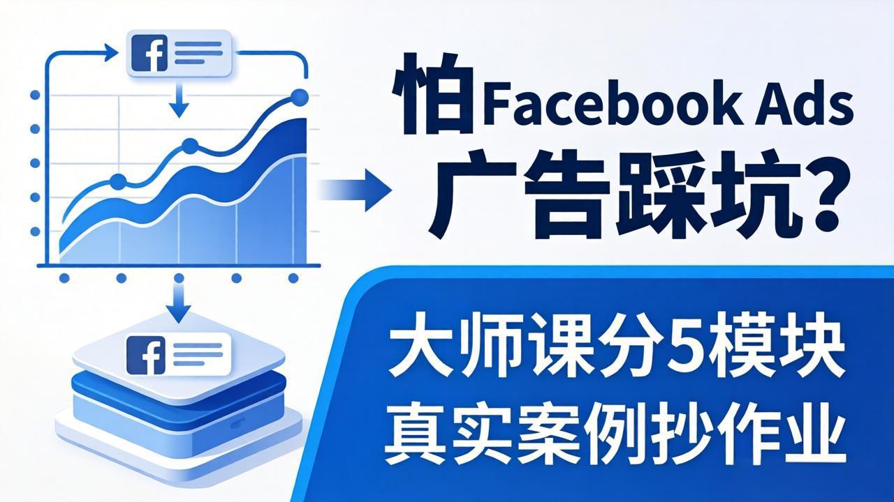 怕 Facebook Ads 广告踩坑？大师课分 5 模块教你做广告、搞扩量，还带真实案例抄作业！-网创项目总站