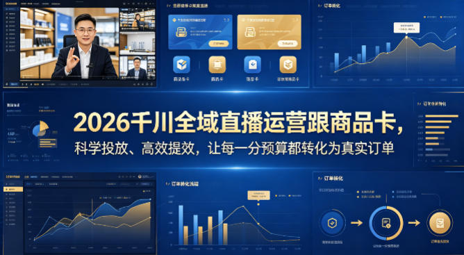 2026千川全域直播运营跟商品卡，科学投放、高效提效，让每一分预算都转化为真实订单-网创项目总站