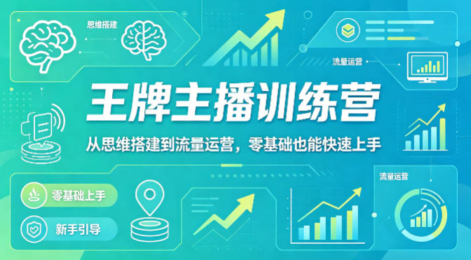 抖音王牌主播训练营，从思维搭建到流量运营，零基础也能快速上手-网创项目总站