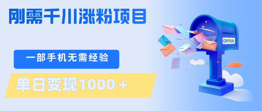 刚需千川涨粉项目，一部手机无需技术，单日变现1000＋当天做当天见收益-网创项目总站