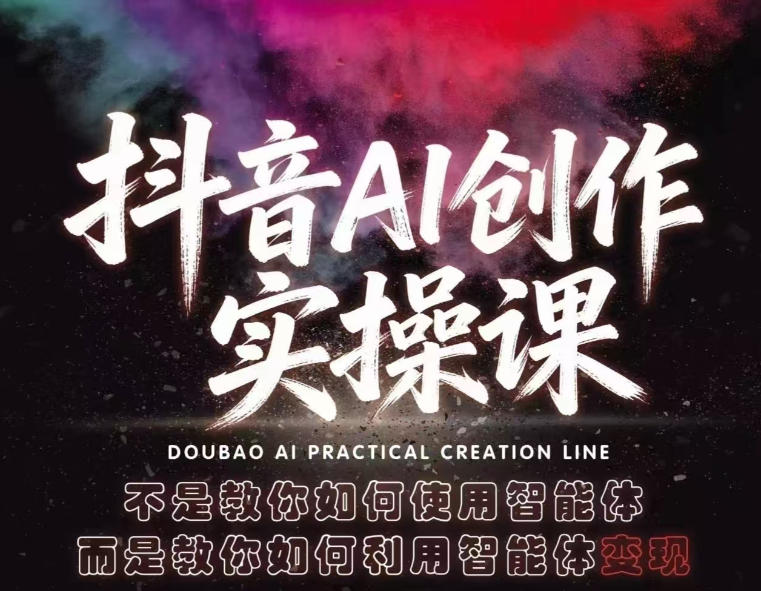 抖音AI创作实操课，不是教你如何使用智能体而是教你如何利用智能体查现-网创项目总站