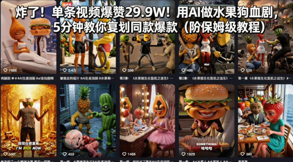 炸了！单条视频爆赞29.9W！用AI做水果狗血剧，5分钟教你复刻同款爆款(附保姆级教程)-网创项目总站