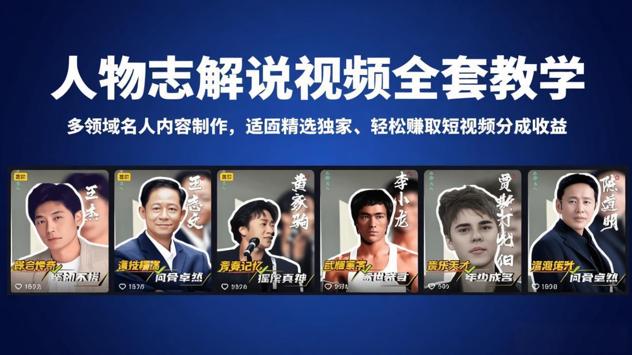 人物志解说视频全套教学，多领域名人内容制作，适配精选独家，轻松赚取短视频分成收益-网创项目总站