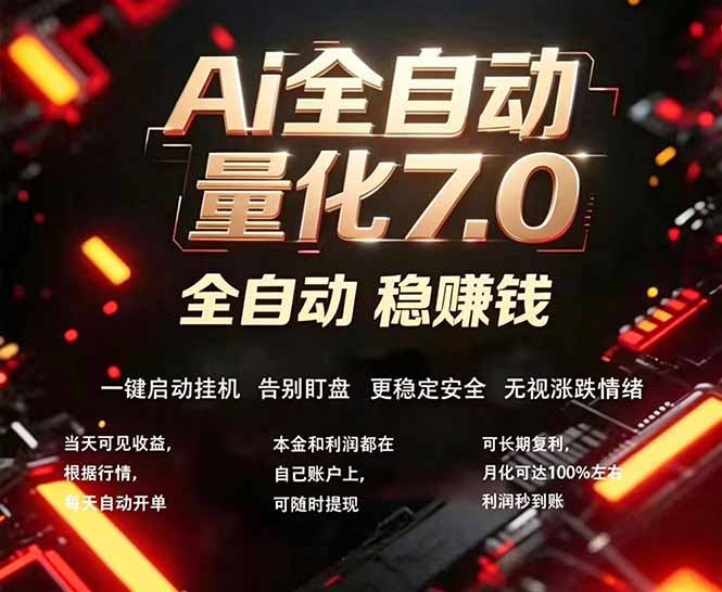全新AI量化交易助手7.0，新手也能轻松上手！ 24小时自动运行，日入1000+-网创项目总站