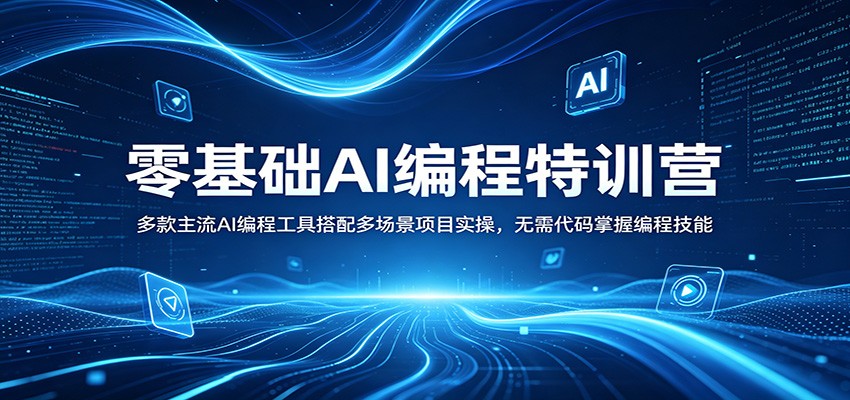 零基础AI编程特训营：多款主流AI编程工具搭配多场景项目实操，无需代码掌握编程技能-网创项目总站