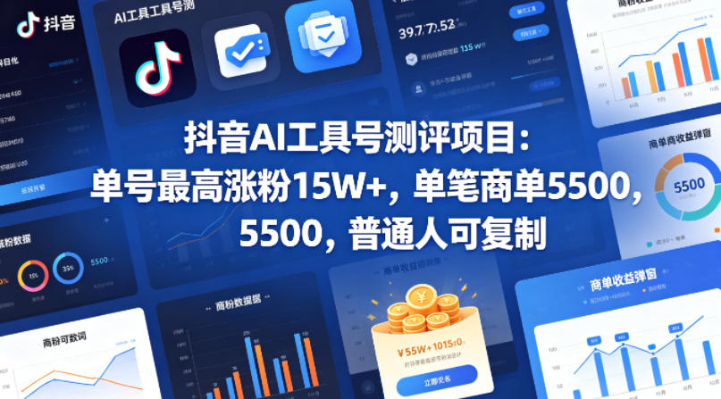 抖音AI工具号测评项目，单号最高涨粉15W+，单笔商单5.5k，也可进伙伴计划，普通人可复制-网创项目总站