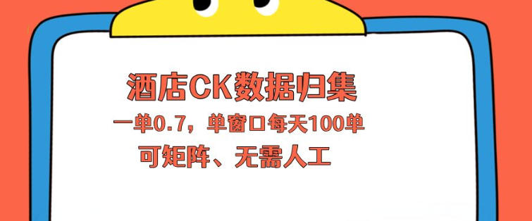 上班也能玩的酒店CK数据归集，一单0.7单窗口每天可做100单，一个人就能矩阵操作【揭秘】-网创项目总站