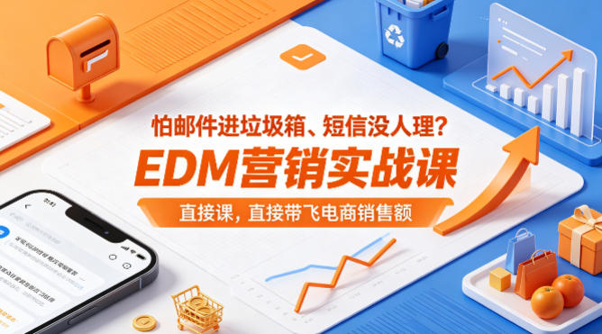 怕邮件进垃圾箱、短信没人理？EDM营销实战课，直接带飞电商销售额【原创双语字幕】-网创项目总站