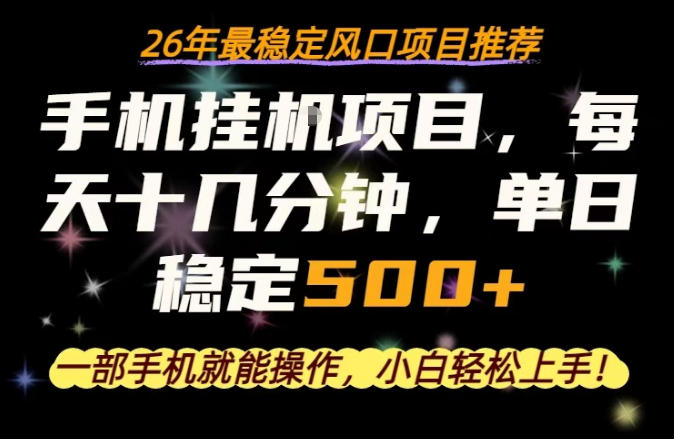 一部手机就可以操作，每天十几分钟，轻松日入500+，26年最稳定风口项目【揭秘】-网创项目总站