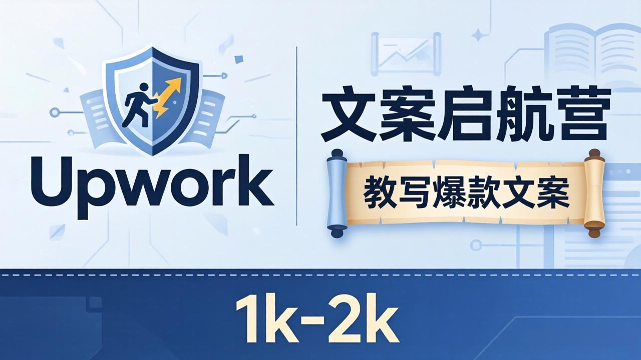 文案小白也能赚？《文案启航营》教写爆款文案，月入 1k-2k，还避开 Upwork 内卷！-网创项目总站